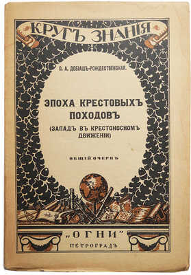 Добиаш-Рождественская О.А. Эпоха крестовых походов. (Запад в крестоносном движении). Пг.: Огни, 1918.